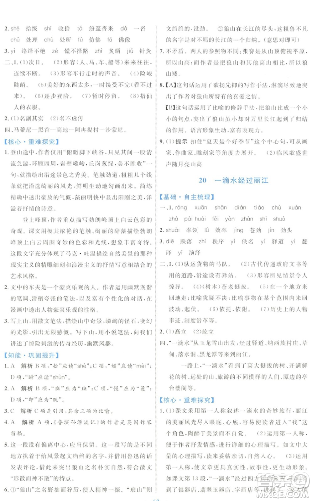 內(nèi)蒙古教育出版社2022初中同步學(xué)習(xí)目標(biāo)與檢測(cè)八年級(jí)語文下冊(cè)人教版答案