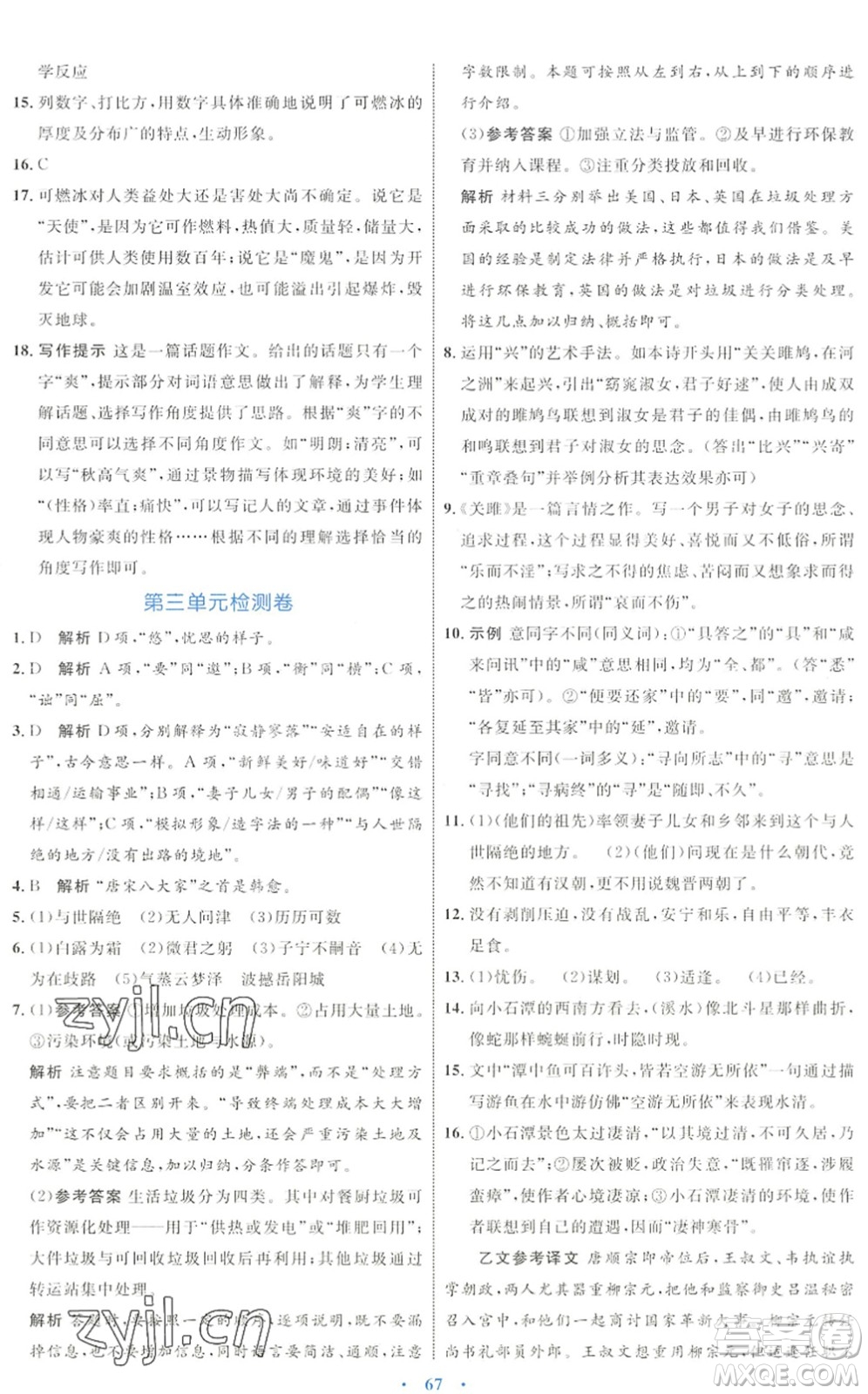 內(nèi)蒙古教育出版社2022初中同步學(xué)習(xí)目標(biāo)與檢測(cè)八年級(jí)語文下冊(cè)人教版答案
