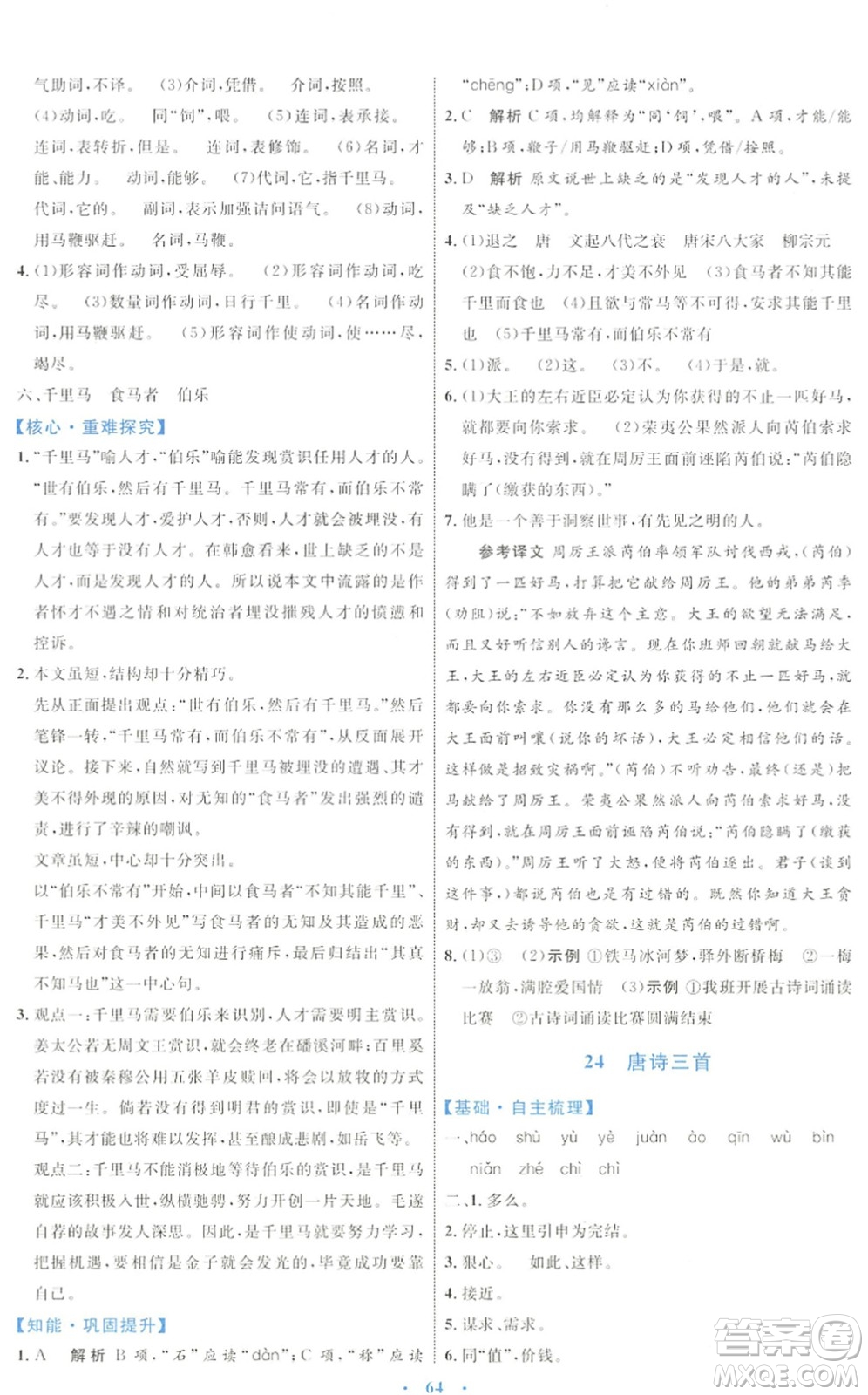內(nèi)蒙古教育出版社2022初中同步學(xué)習(xí)目標(biāo)與檢測(cè)八年級(jí)語文下冊(cè)人教版答案