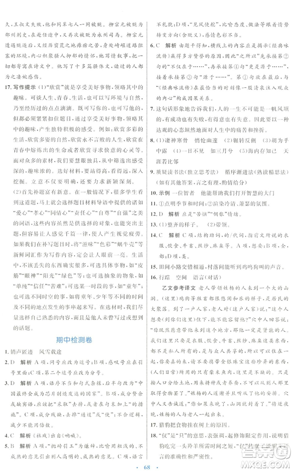 內(nèi)蒙古教育出版社2022初中同步學(xué)習(xí)目標(biāo)與檢測(cè)八年級(jí)語文下冊(cè)人教版答案