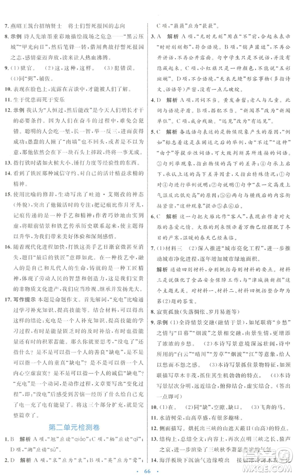 內(nèi)蒙古教育出版社2022初中同步學(xué)習(xí)目標(biāo)與檢測(cè)八年級(jí)語文下冊(cè)人教版答案
