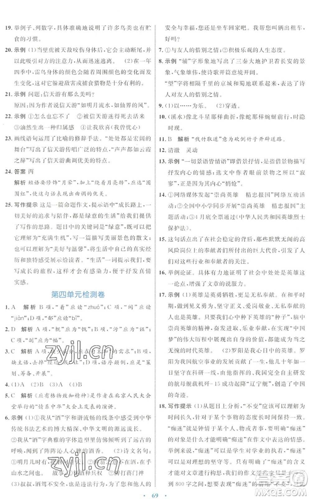 內(nèi)蒙古教育出版社2022初中同步學(xué)習(xí)目標(biāo)與檢測(cè)八年級(jí)語文下冊(cè)人教版答案