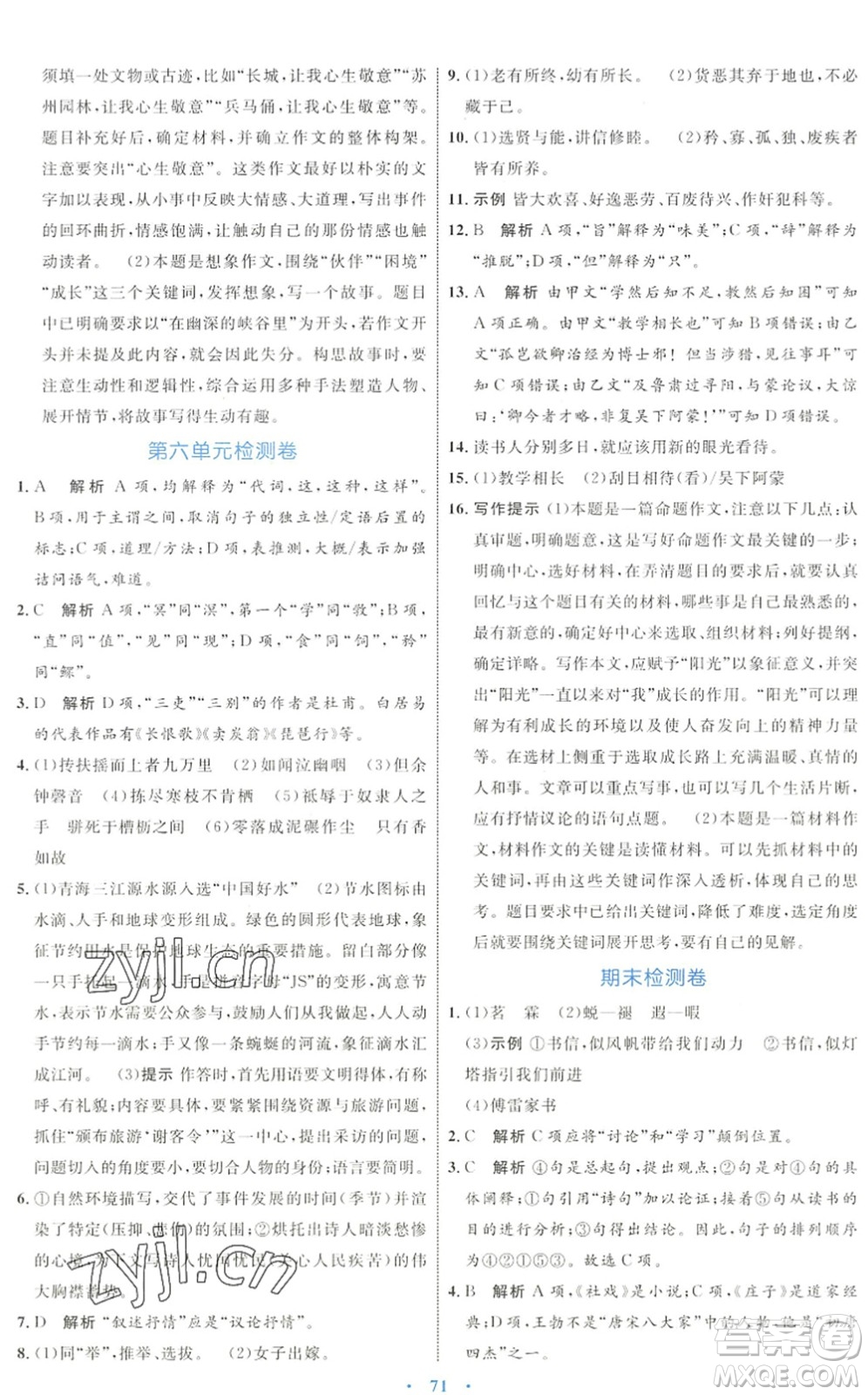 內(nèi)蒙古教育出版社2022初中同步學(xué)習(xí)目標(biāo)與檢測(cè)八年級(jí)語文下冊(cè)人教版答案