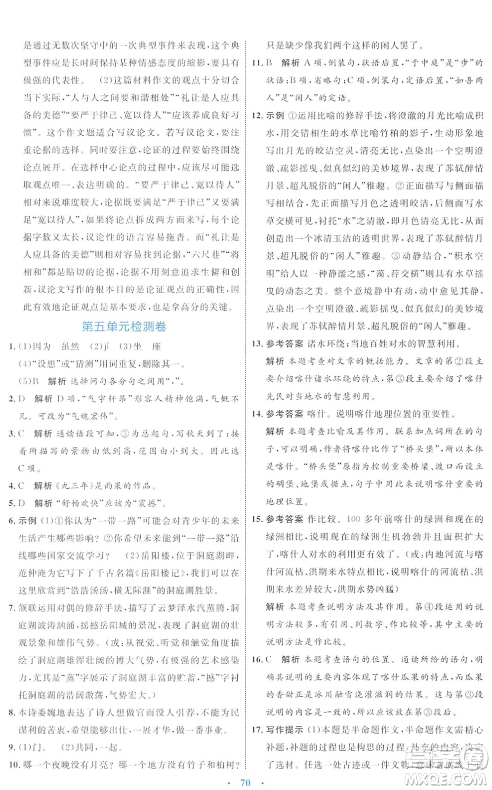 內(nèi)蒙古教育出版社2022初中同步學(xué)習(xí)目標(biāo)與檢測(cè)八年級(jí)語文下冊(cè)人教版答案