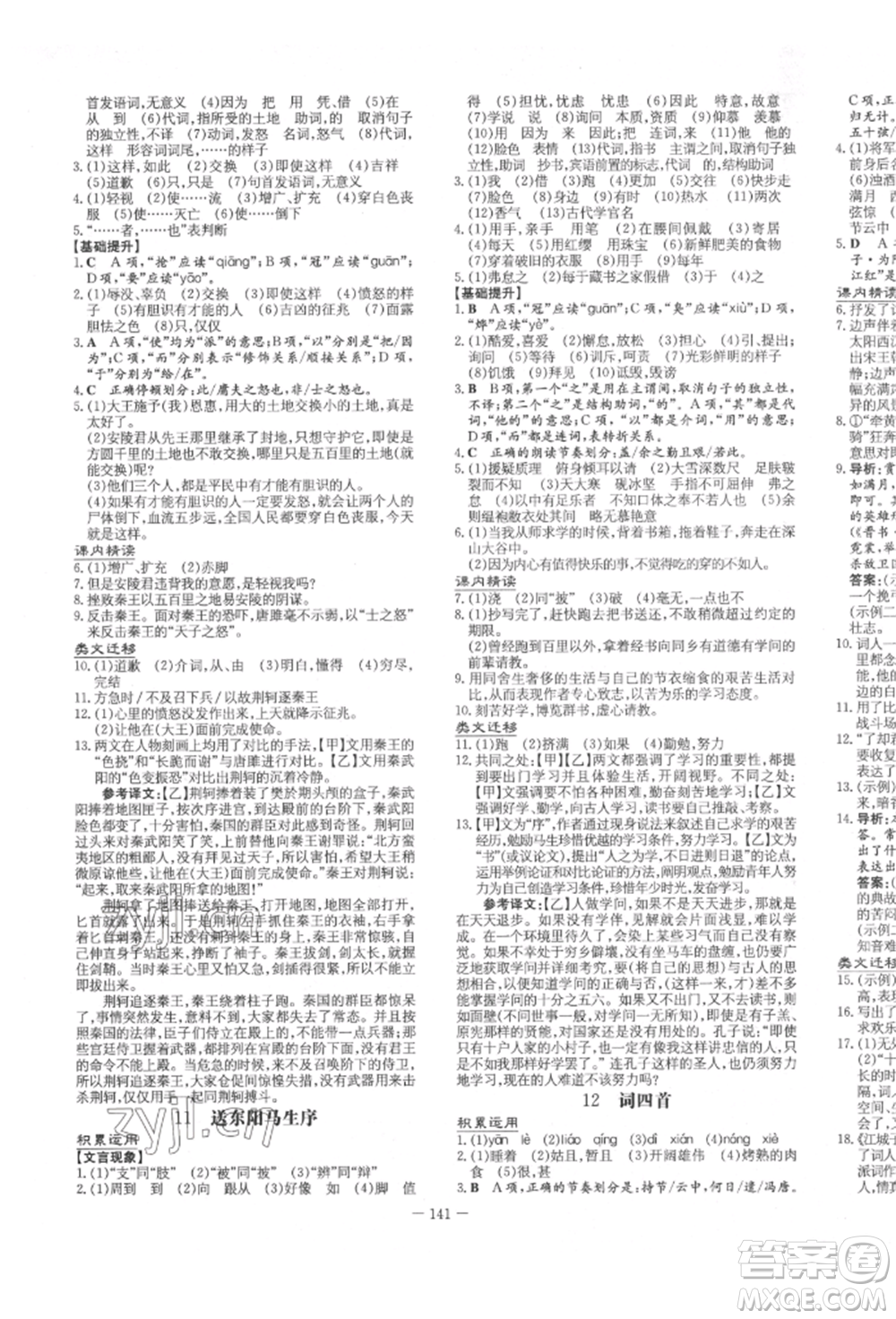 陜西人民教育出版社2022練案五四學(xué)制九年級語文下冊人教版參考答案