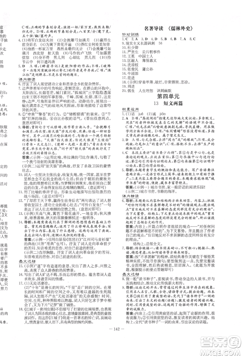 陜西人民教育出版社2022練案五四學(xué)制九年級語文下冊人教版參考答案