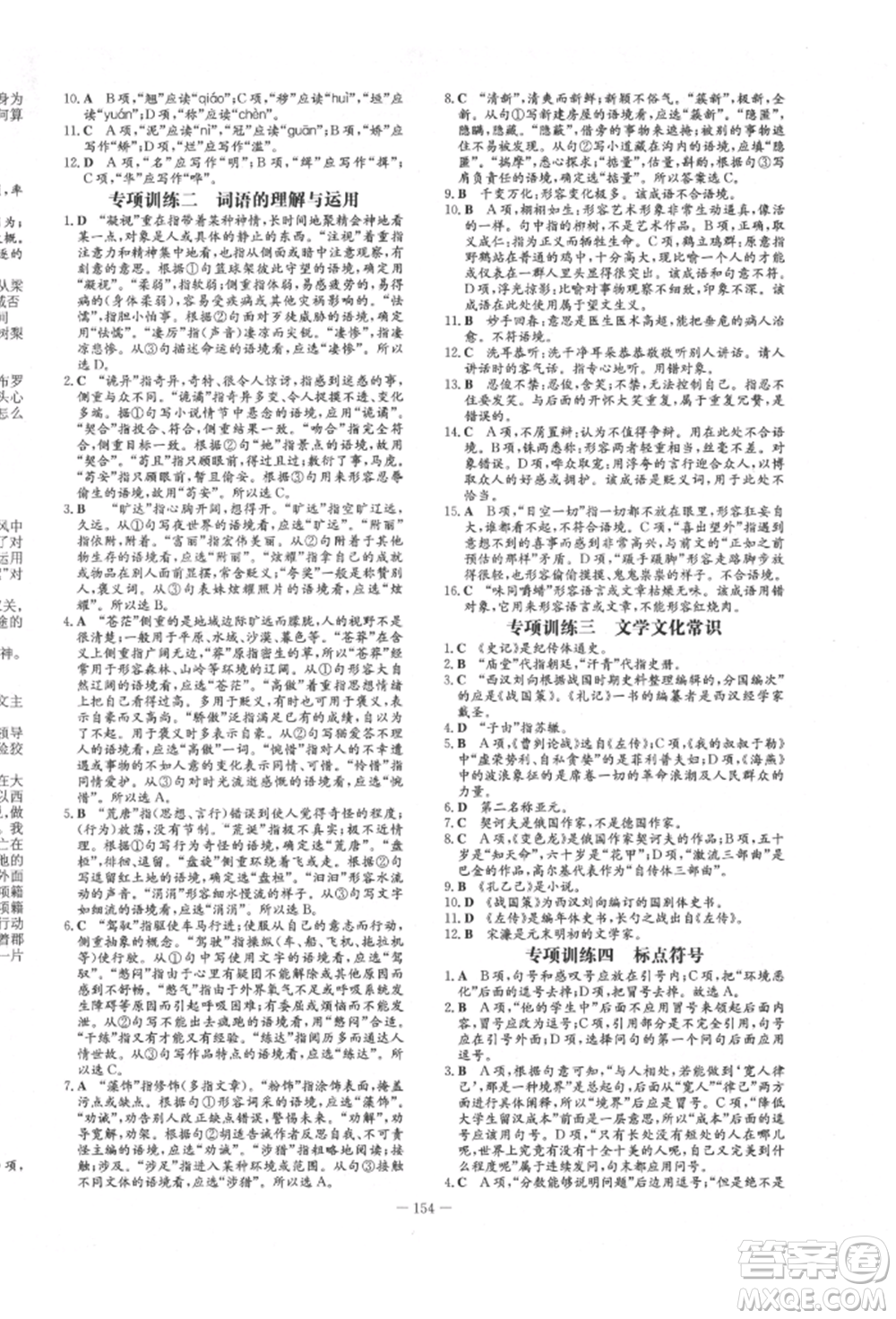 陜西人民教育出版社2022練案五四學(xué)制九年級語文下冊人教版參考答案