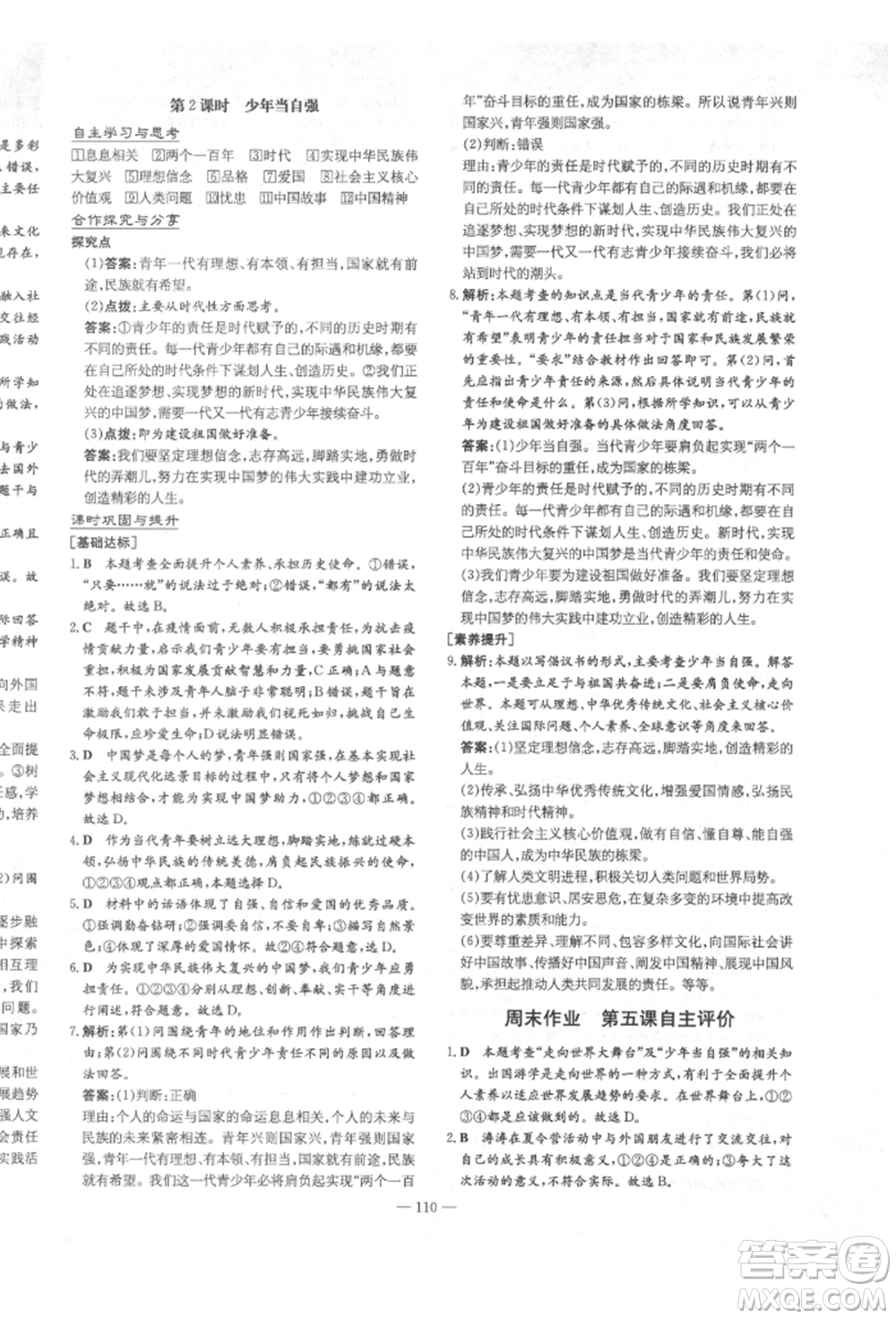 陜西人民教育出版社2022練案五四學(xué)制九年級(jí)道德與法治下冊(cè)人教版參考答案
