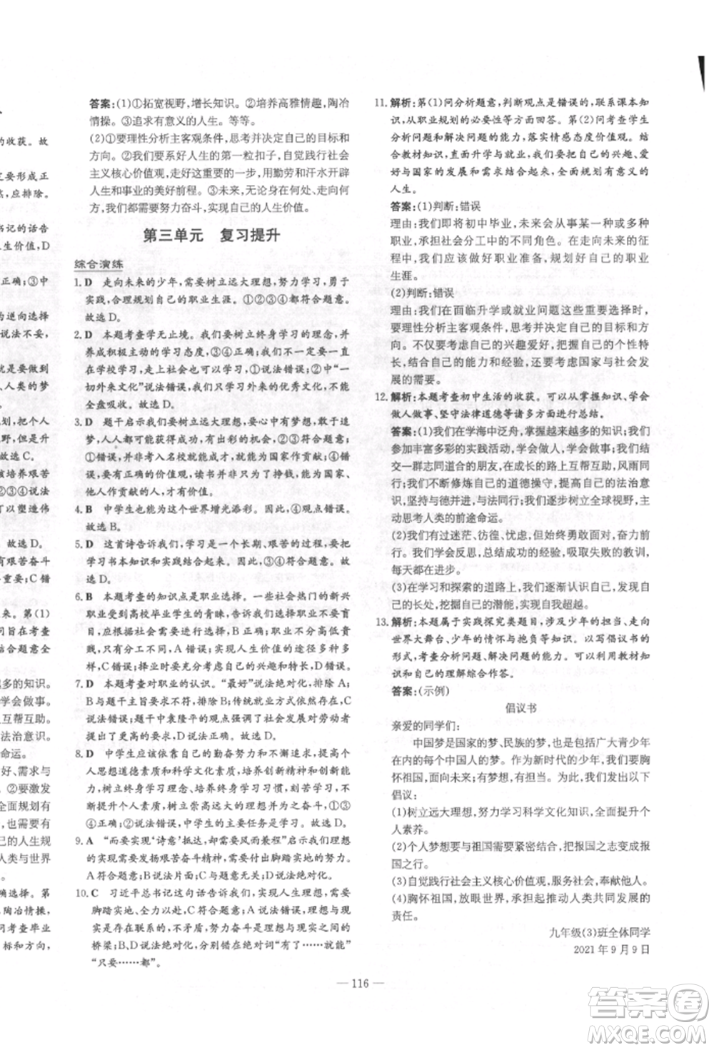 陜西人民教育出版社2022練案五四學(xué)制九年級(jí)道德與法治下冊(cè)人教版參考答案