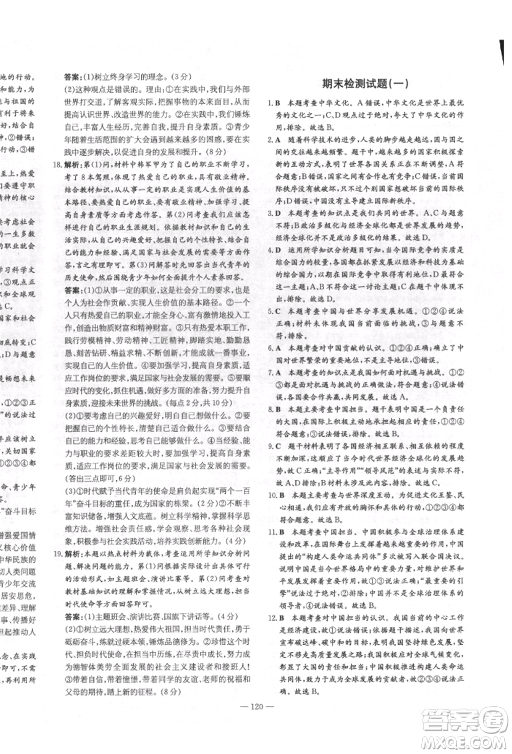 陜西人民教育出版社2022練案五四學(xué)制九年級(jí)道德與法治下冊(cè)人教版參考答案