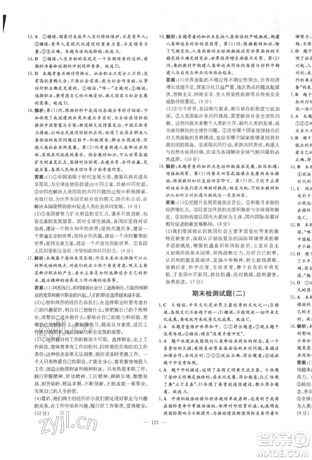 陜西人民教育出版社2022練案五四學(xué)制九年級(jí)道德與法治下冊(cè)人教版參考答案