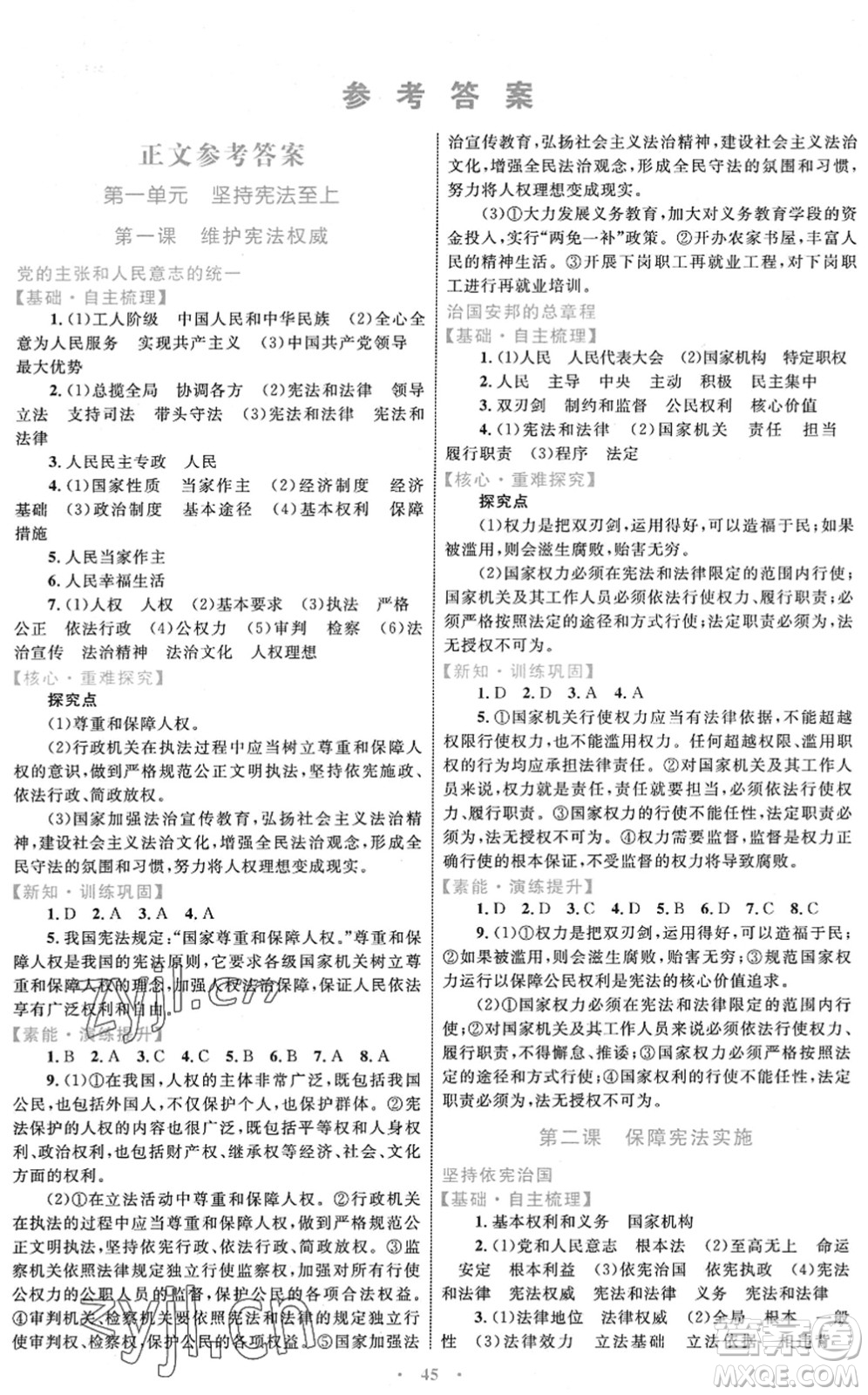 內(nèi)蒙古教育出版社2022初中同步學(xué)習(xí)目標(biāo)與檢測(cè)八年級(jí)道德與法治下冊(cè)人教版答案