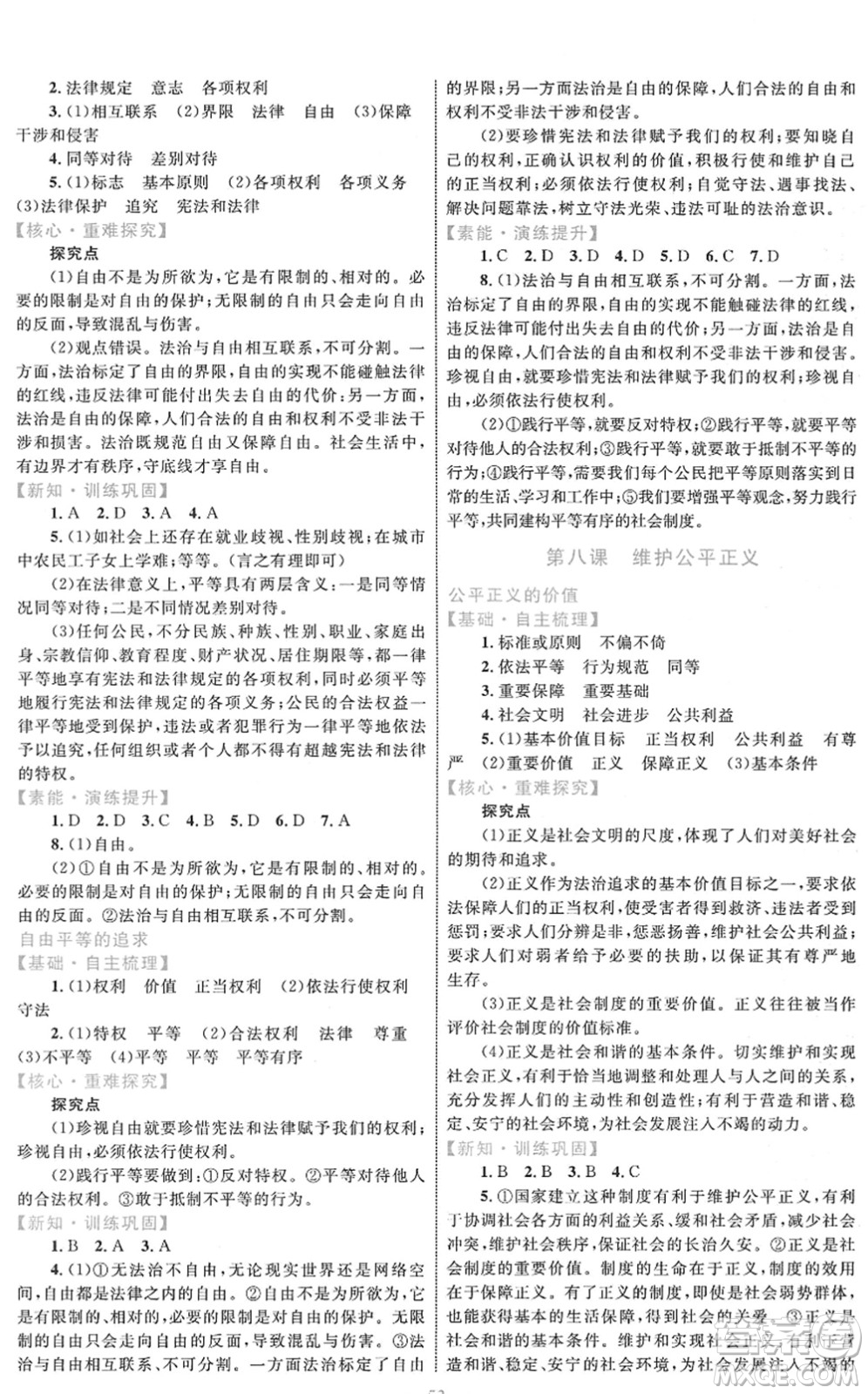 內(nèi)蒙古教育出版社2022初中同步學(xué)習(xí)目標(biāo)與檢測(cè)八年級(jí)道德與法治下冊(cè)人教版答案