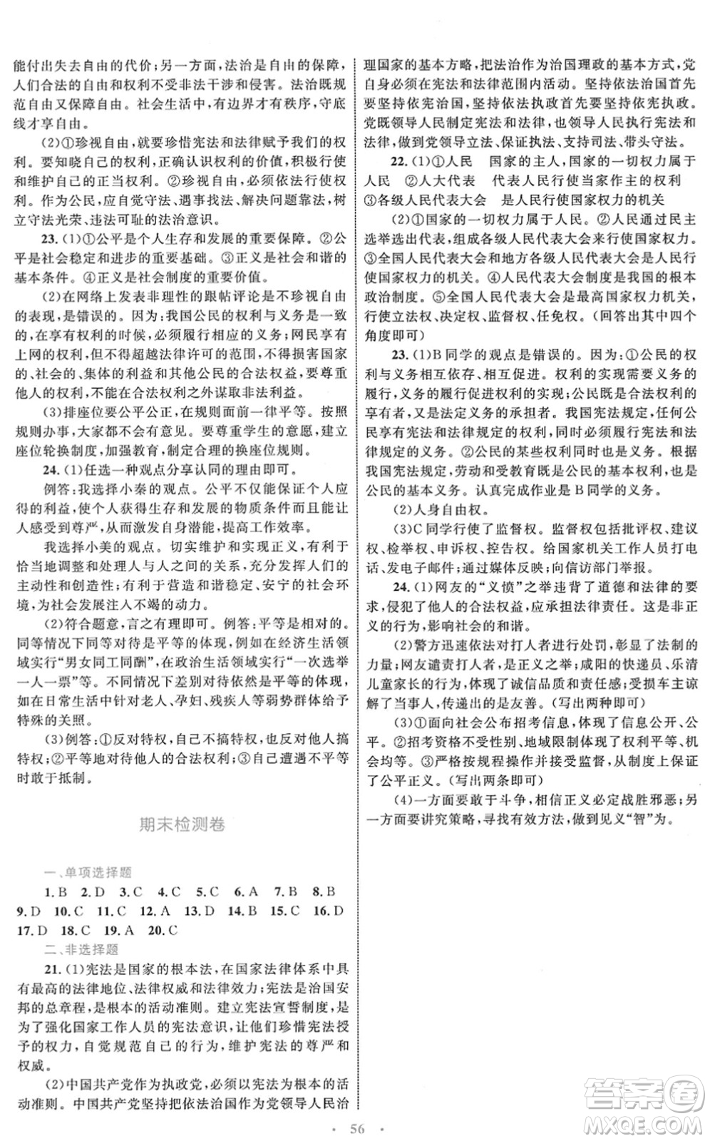內(nèi)蒙古教育出版社2022初中同步學(xué)習(xí)目標(biāo)與檢測(cè)八年級(jí)道德與法治下冊(cè)人教版答案