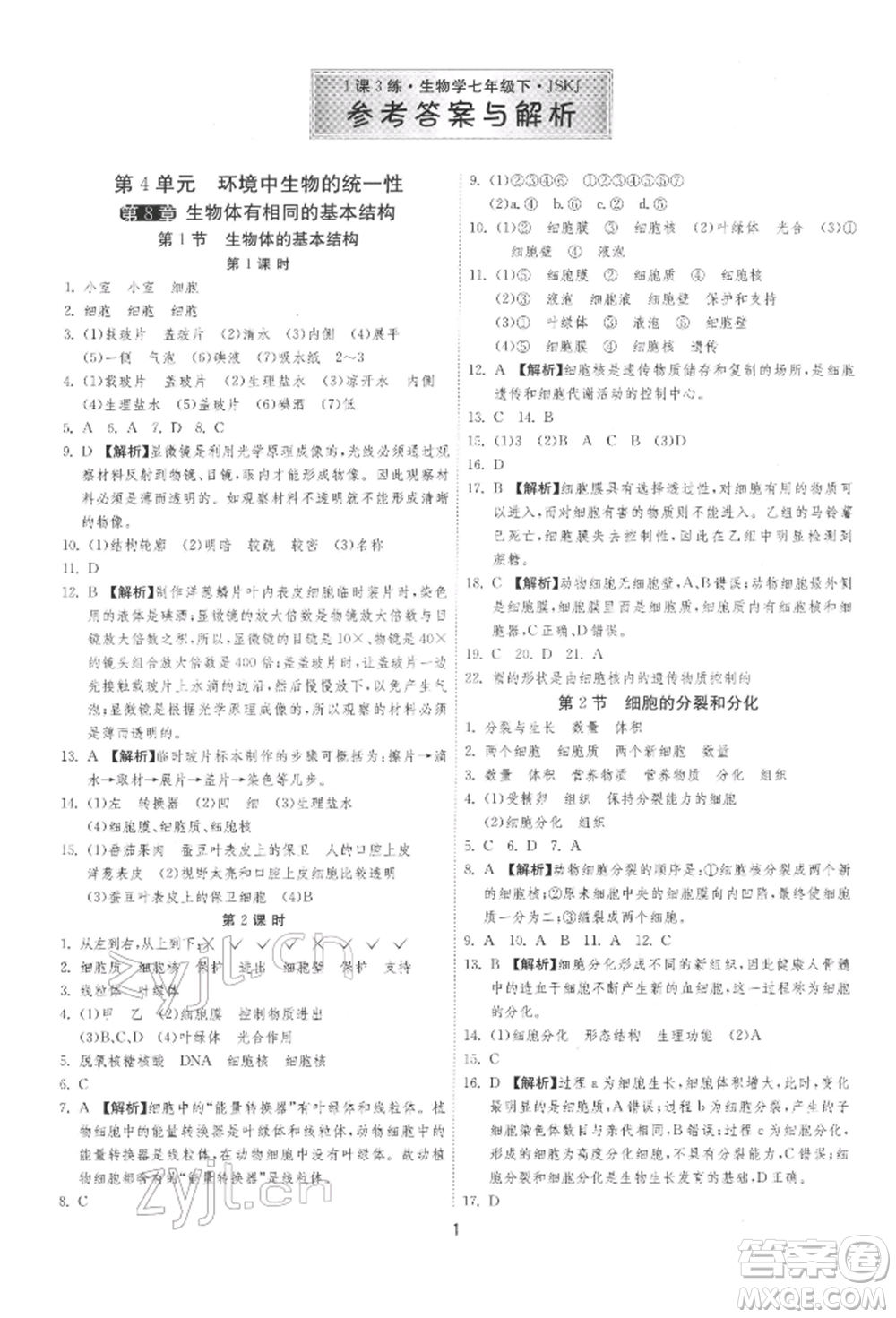 江蘇人民出版社2022年1課3練單元達(dá)標(biāo)測(cè)試七年級(jí)下冊(cè)生物學(xué)蘇科版參考答案