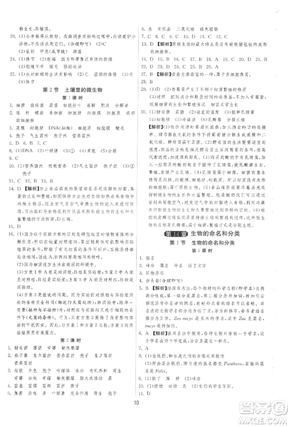 江蘇人民出版社2022年1課3練單元達(dá)標(biāo)測(cè)試七年級(jí)下冊(cè)生物學(xué)蘇科版參考答案