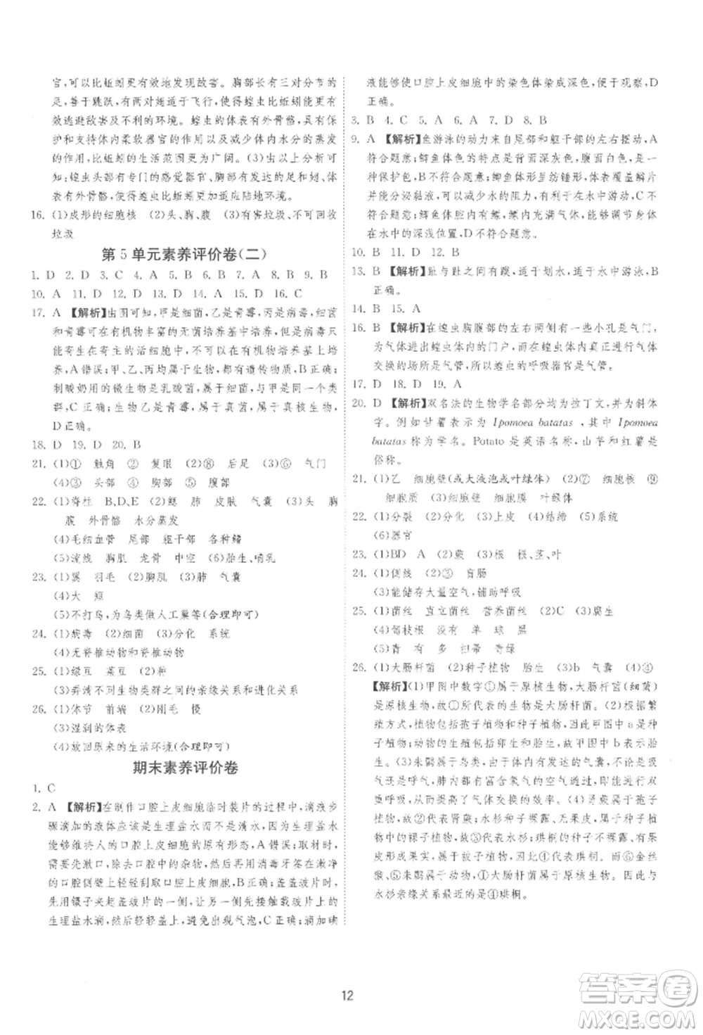江蘇人民出版社2022年1課3練單元達(dá)標(biāo)測(cè)試七年級(jí)下冊(cè)生物學(xué)蘇科版參考答案