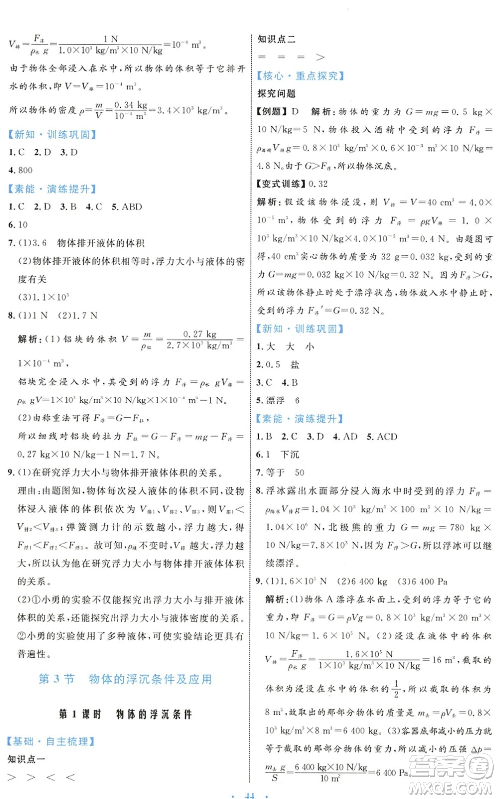 內(nèi)蒙古教育出版社2022初中同步學習目標與檢測八年級物理下冊人教版答案