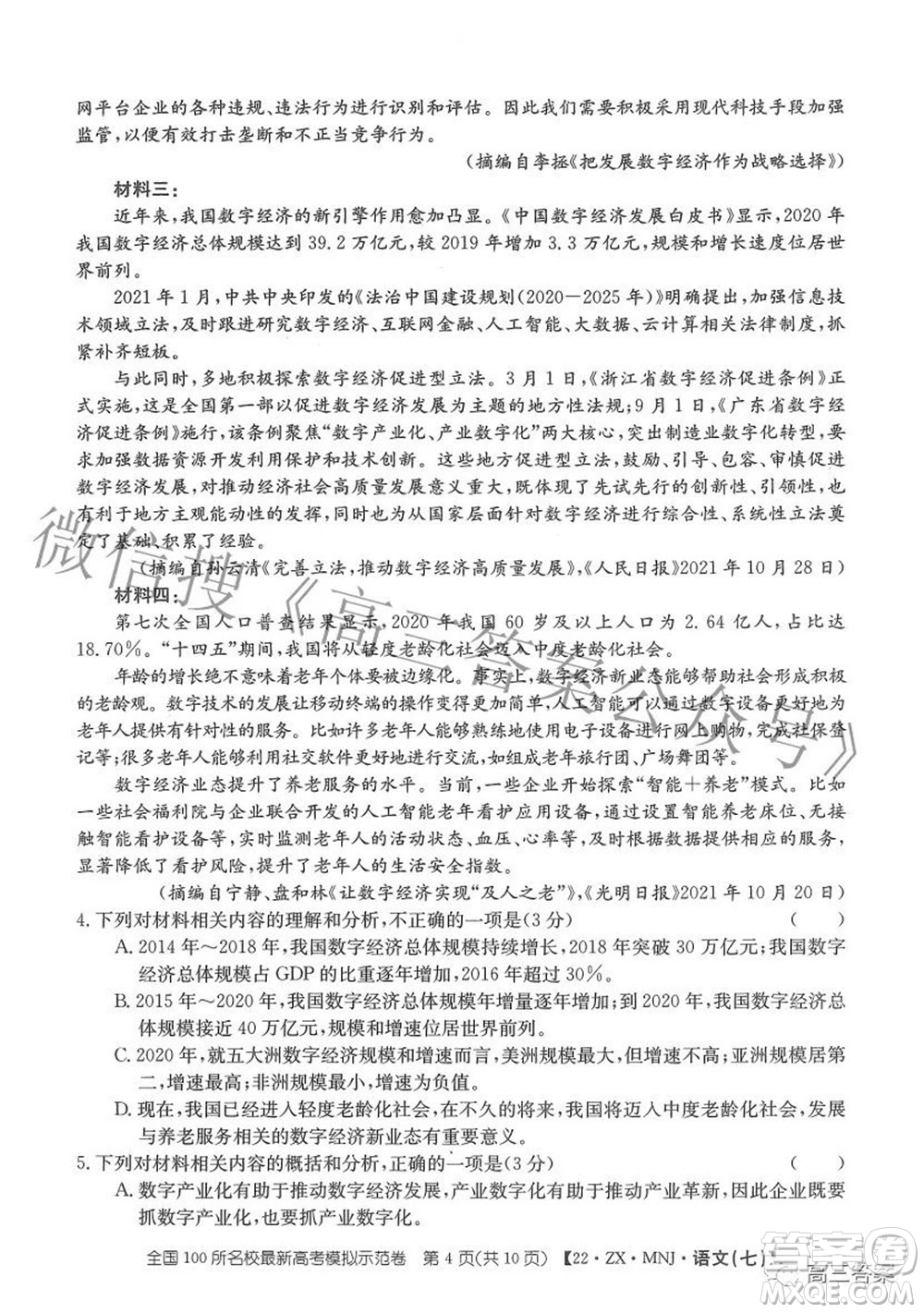 2022全國(guó)100所名校最新高考模擬示范卷七語(yǔ)文試題及答案