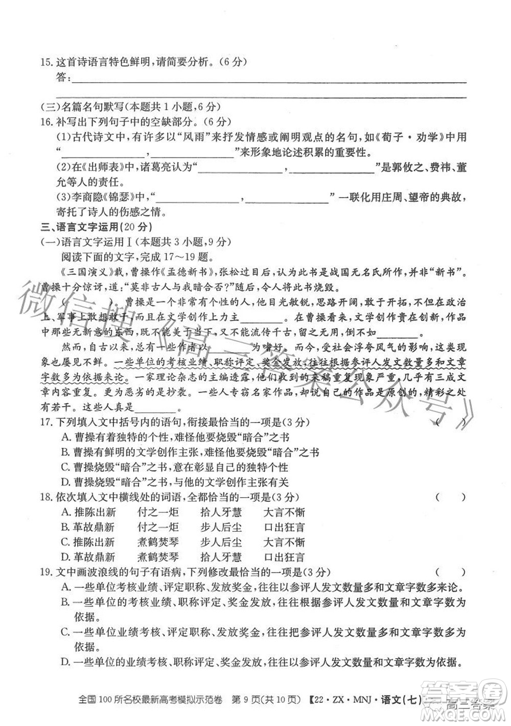 2022全國(guó)100所名校最新高考模擬示范卷七語(yǔ)文試題及答案