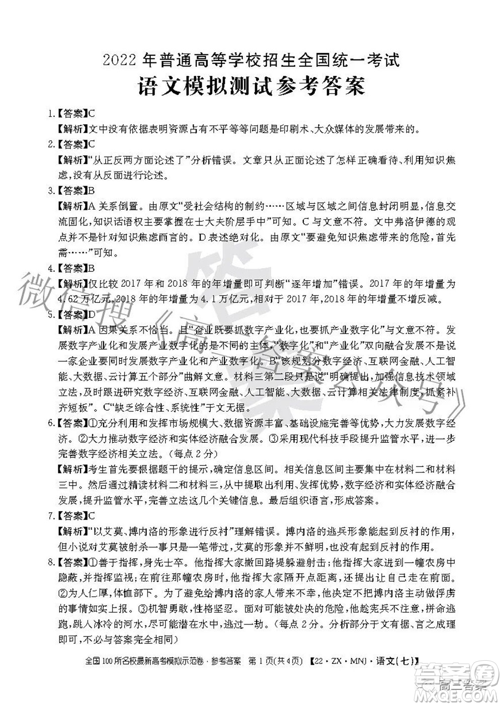 2022全國(guó)100所名校最新高考模擬示范卷七語(yǔ)文試題及答案