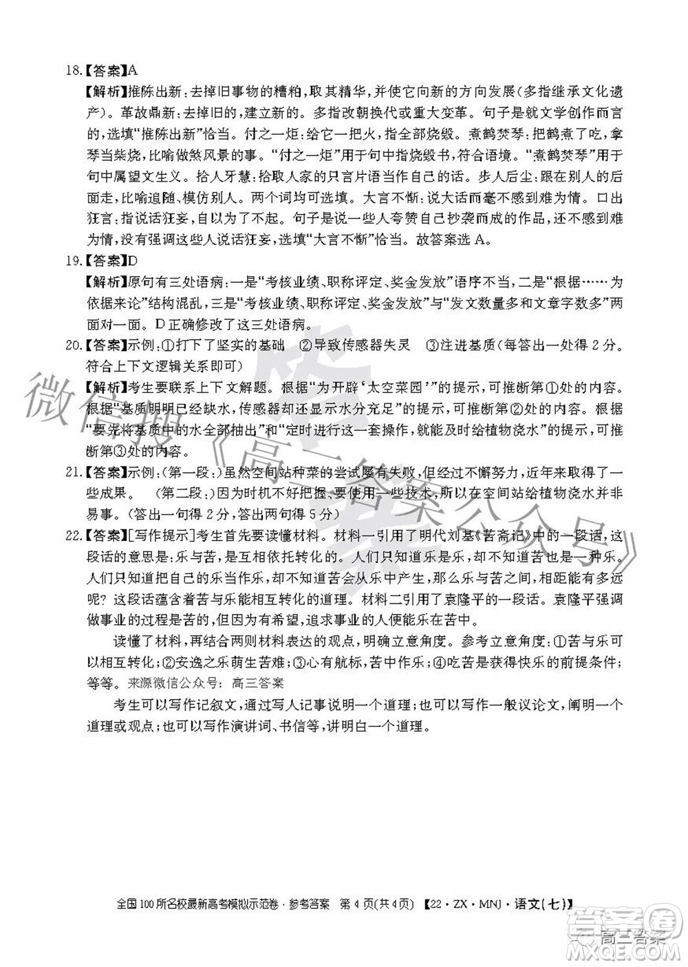 2022全國(guó)100所名校最新高考模擬示范卷七語(yǔ)文試題及答案