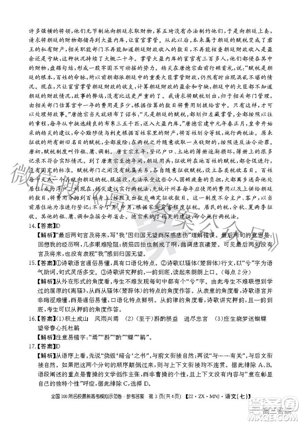 2022全國(guó)100所名校最新高考模擬示范卷七語(yǔ)文試題及答案