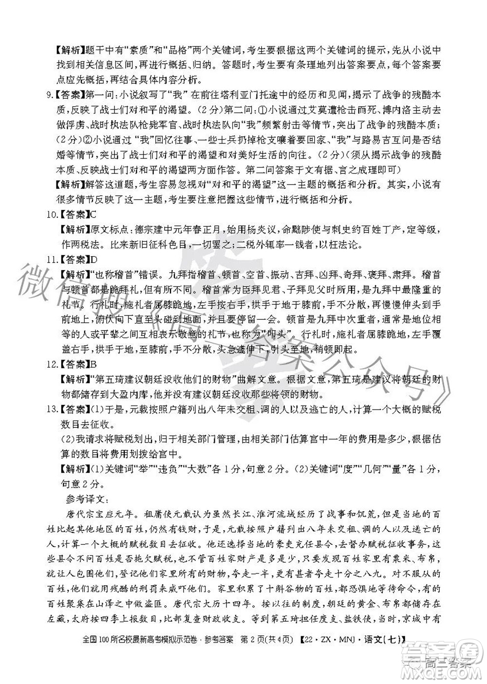 2022全國(guó)100所名校最新高考模擬示范卷七語(yǔ)文試題及答案