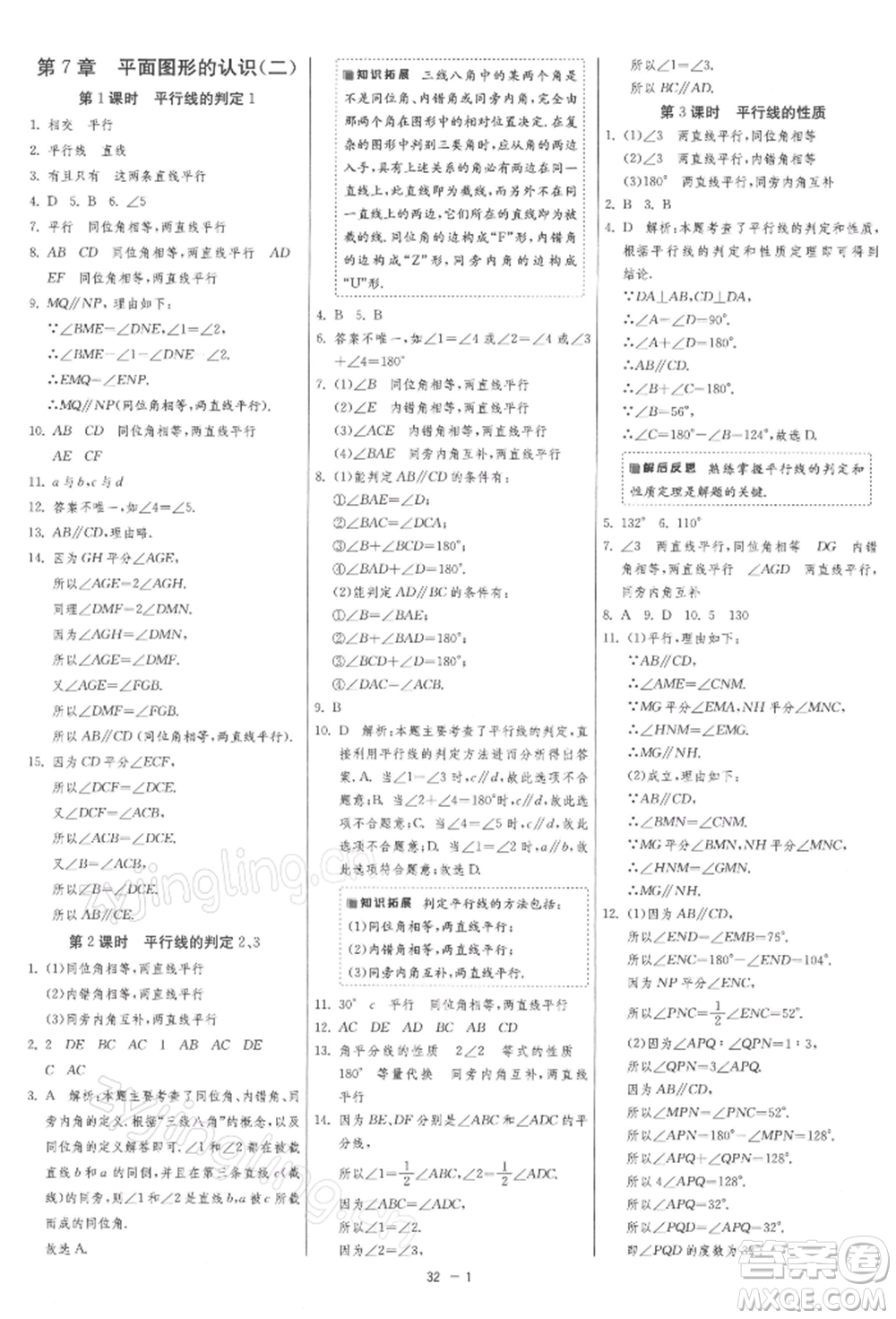江蘇人民出版社2022年1課3練單元達標(biāo)測試七年級下冊數(shù)學(xué)蘇科版參考答案