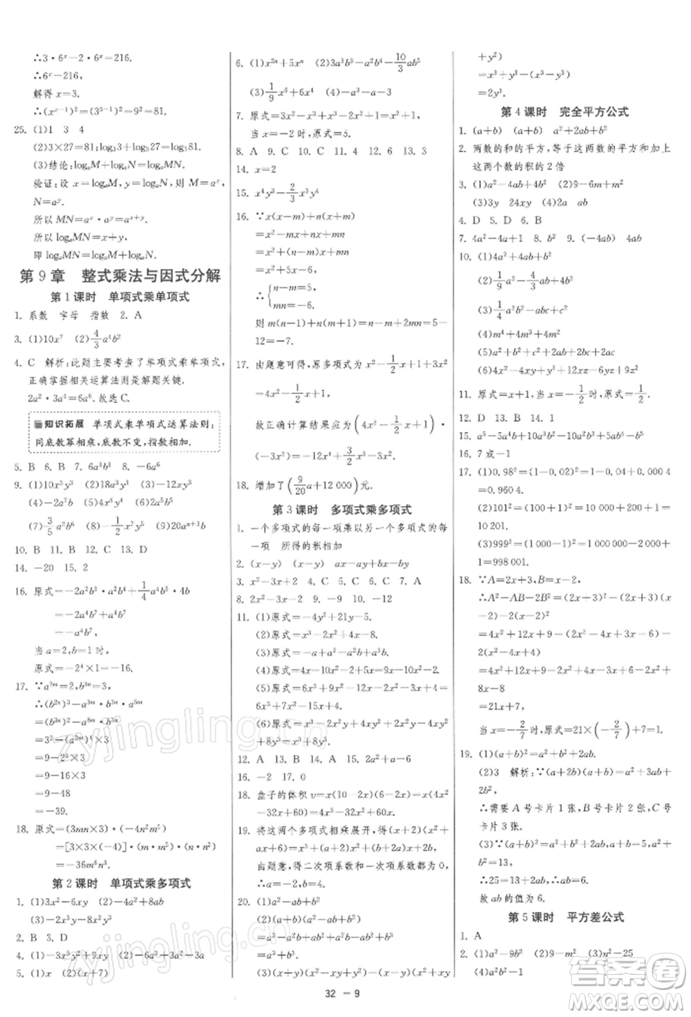 江蘇人民出版社2022年1課3練單元達標(biāo)測試七年級下冊數(shù)學(xué)蘇科版參考答案