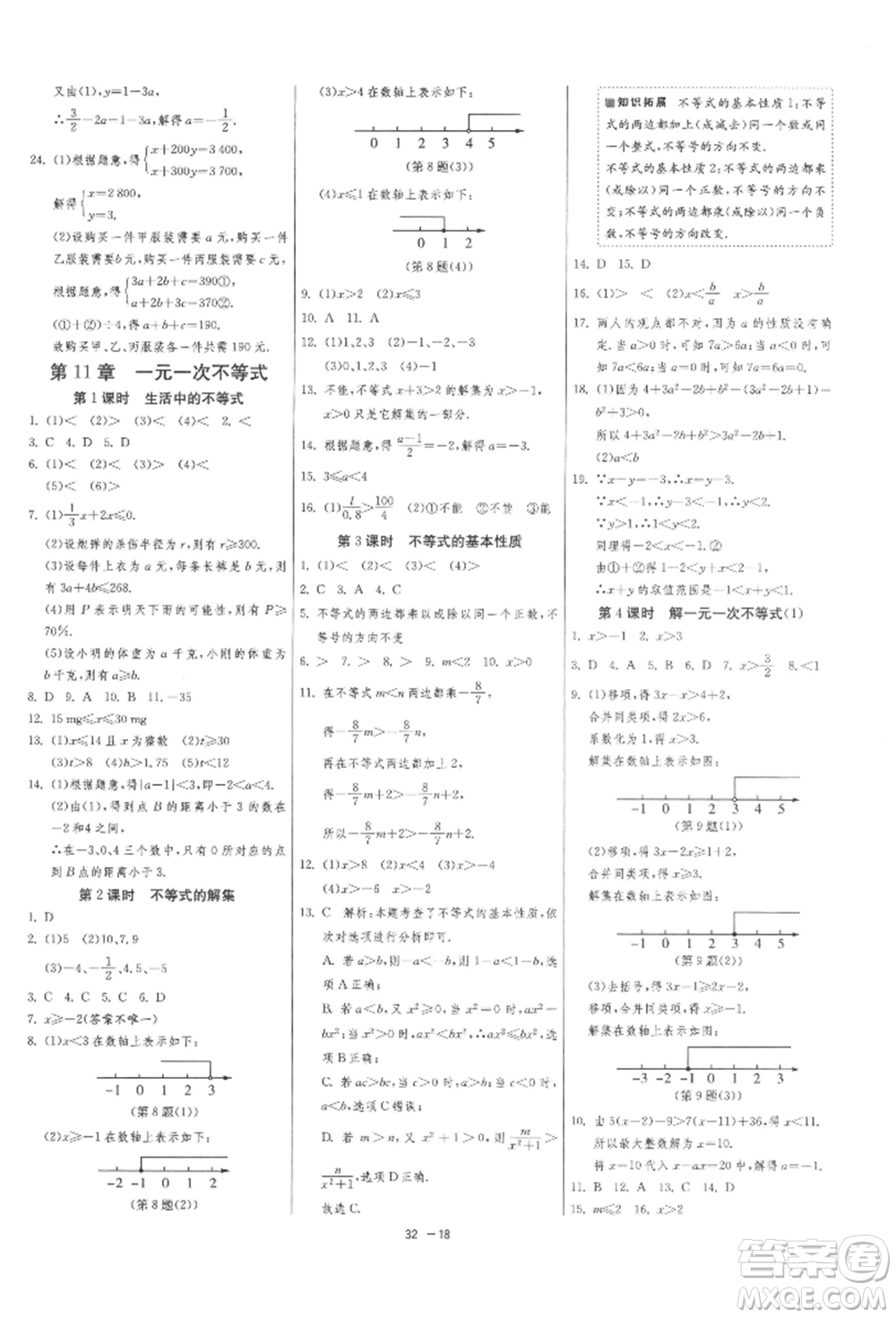 江蘇人民出版社2022年1課3練單元達標(biāo)測試七年級下冊數(shù)學(xué)蘇科版參考答案