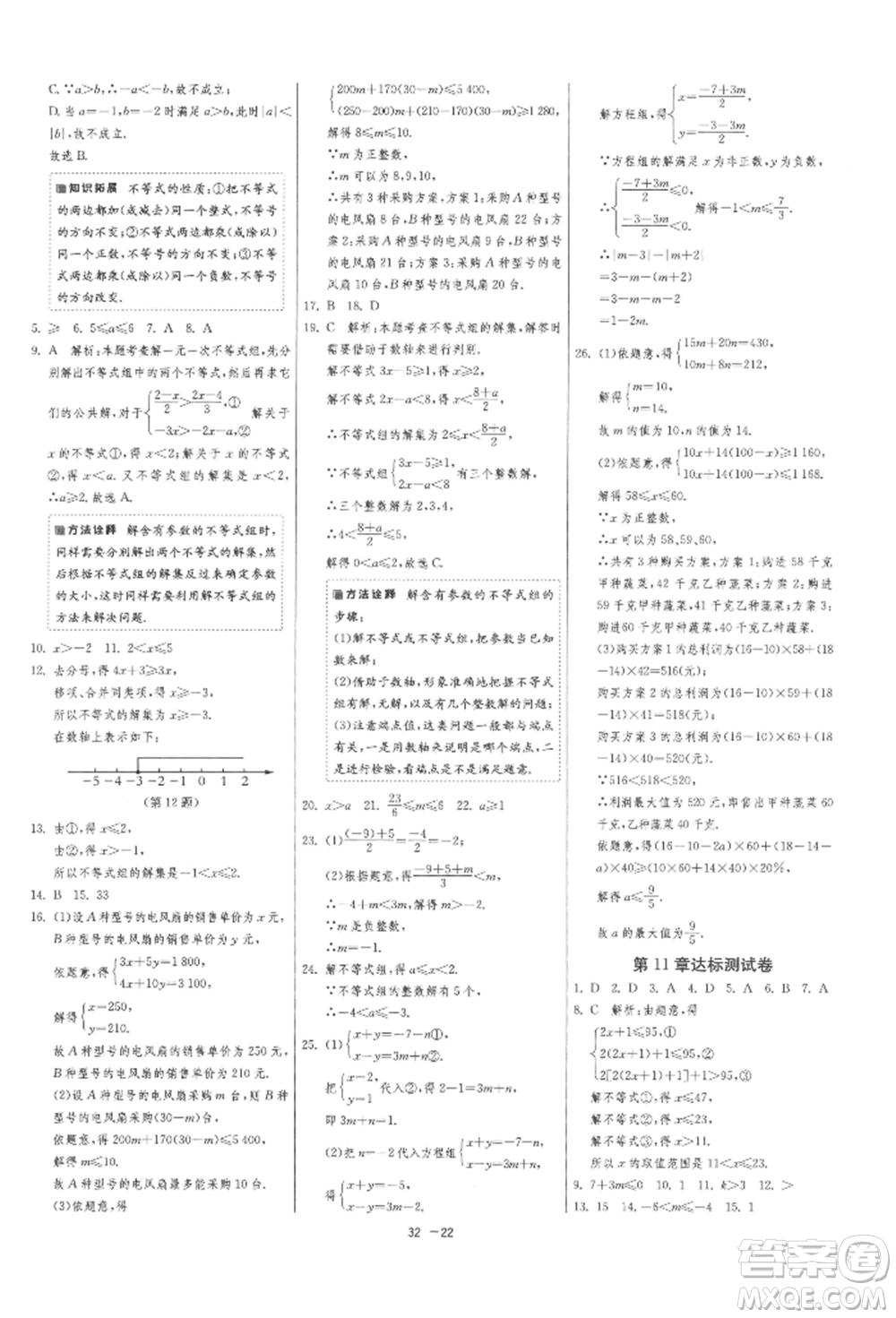江蘇人民出版社2022年1課3練單元達標(biāo)測試七年級下冊數(shù)學(xué)蘇科版參考答案