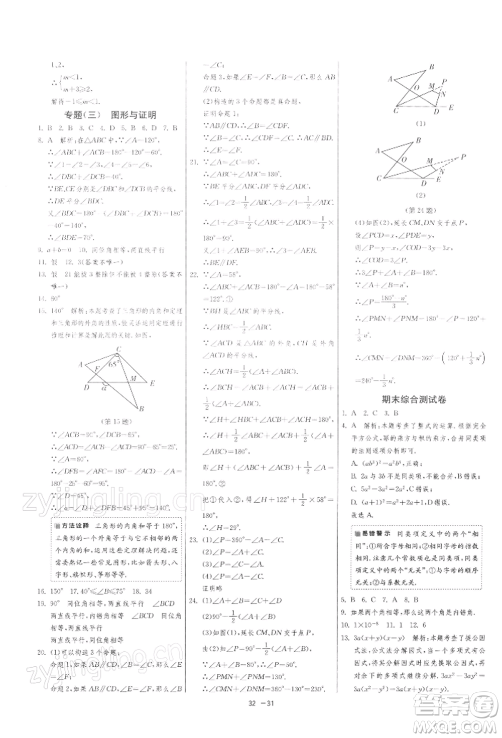 江蘇人民出版社2022年1課3練單元達標(biāo)測試七年級下冊數(shù)學(xué)蘇科版參考答案