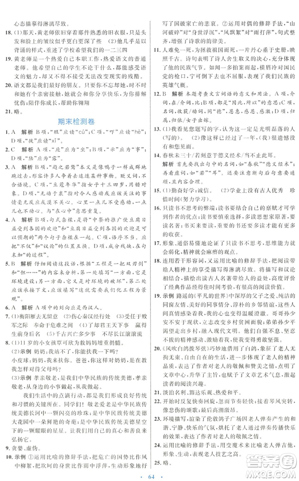 內(nèi)蒙古教育出版社2022初中同步學(xué)習(xí)目標(biāo)與檢測(cè)九年級(jí)語(yǔ)文下冊(cè)人教版答案