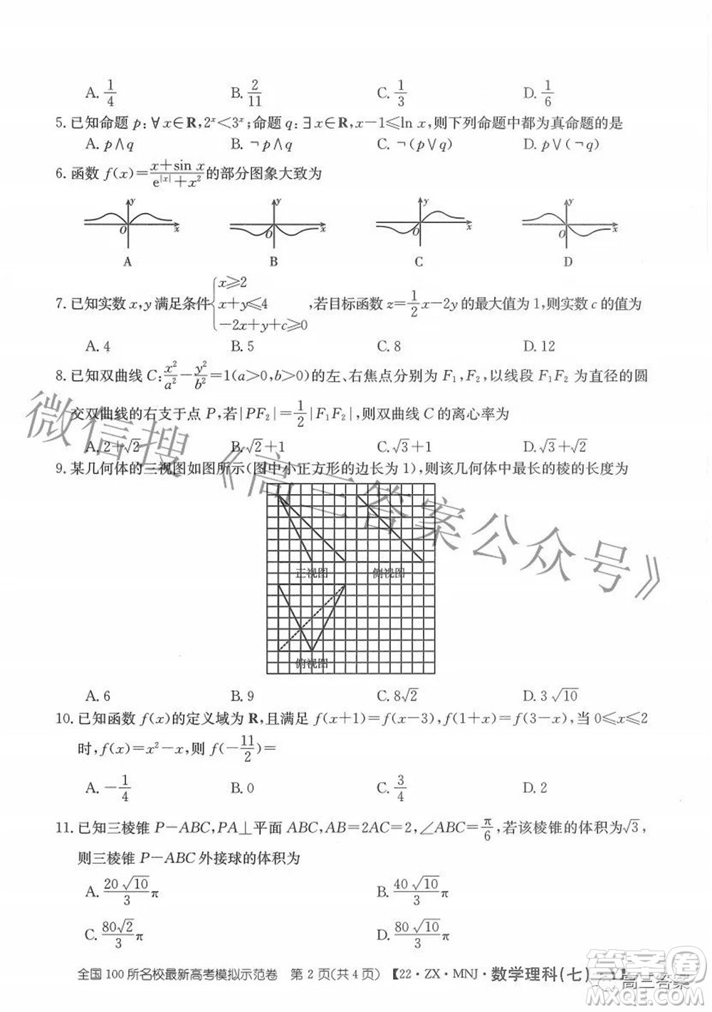 2022全國100所名校最新高考模擬示范卷七理科數(shù)學(xué)試題及答案