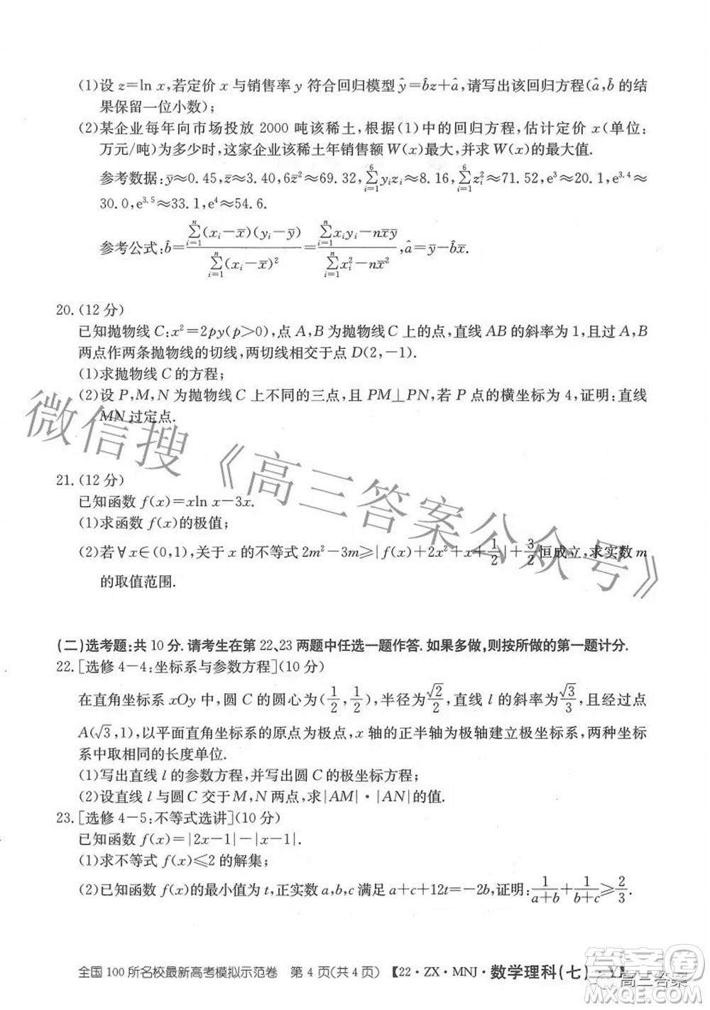 2022全國100所名校最新高考模擬示范卷七理科數(shù)學(xué)試題及答案