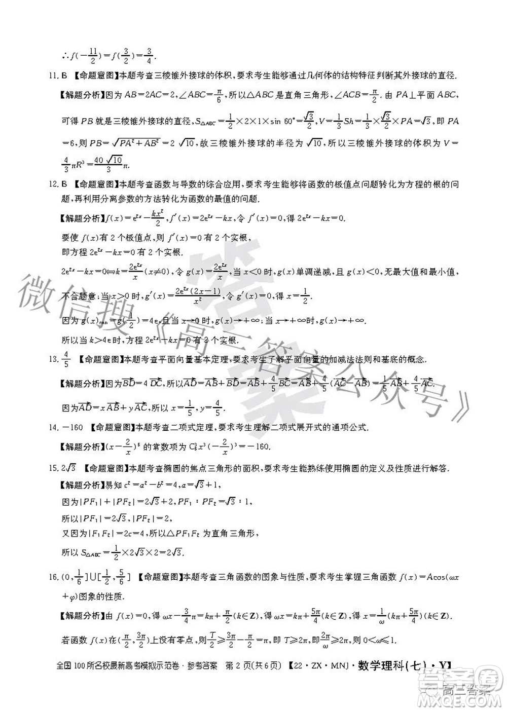 2022全國100所名校最新高考模擬示范卷七理科數(shù)學(xué)試題及答案
