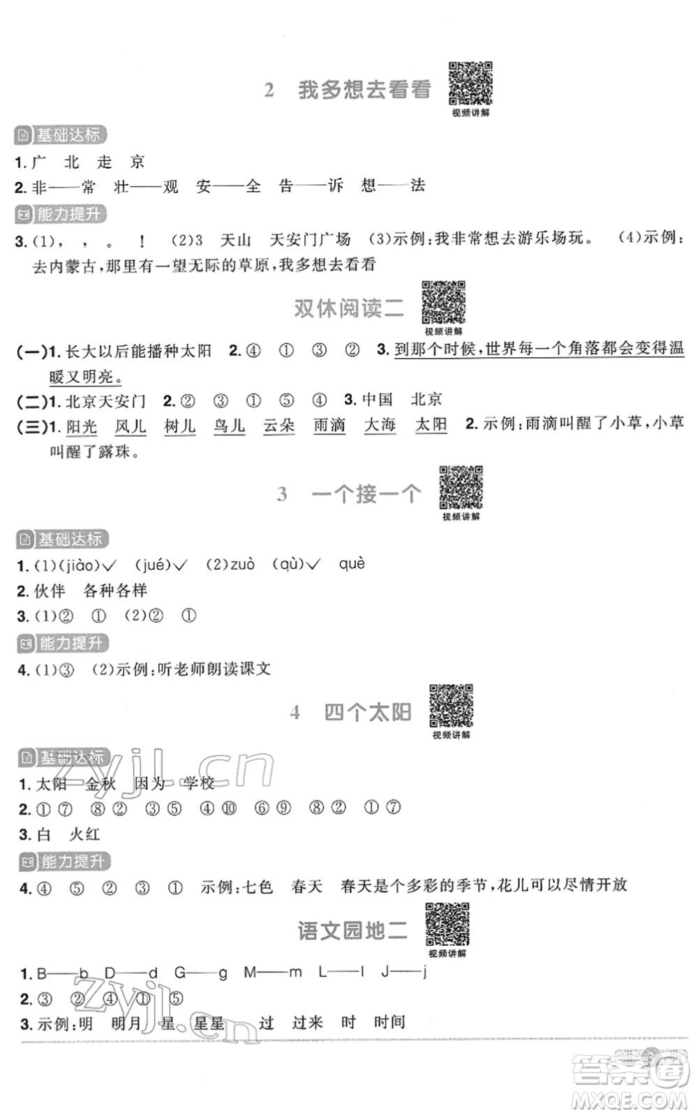 浙江教育出版社2022陽光同學課時達標訓練一年級語文下冊人教版浙江專版答案