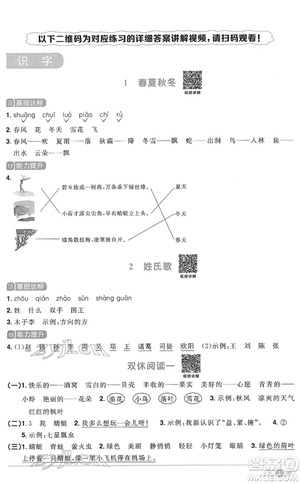 浙江教育出版社2022陽光同學課時達標訓練一年級語文下冊人教版浙江專版答案