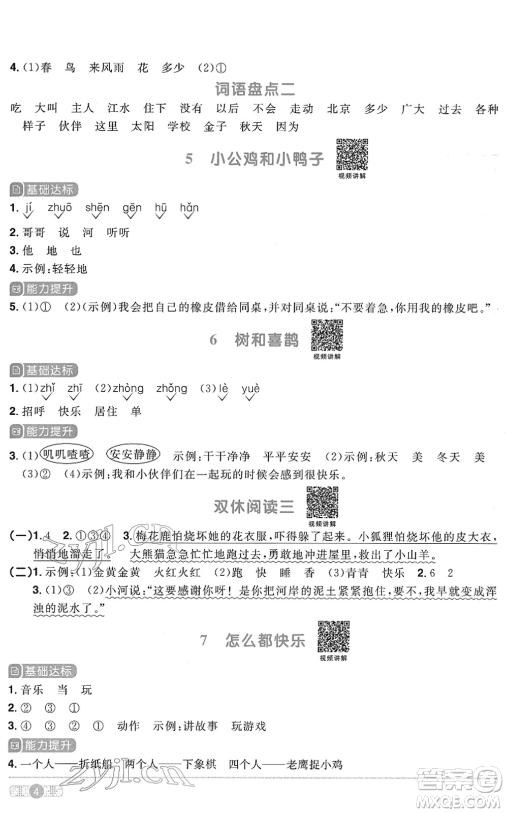 浙江教育出版社2022陽光同學課時達標訓練一年級語文下冊人教版浙江專版答案