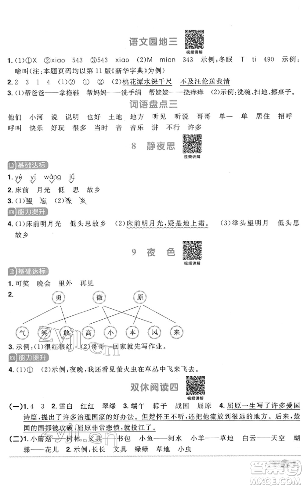 浙江教育出版社2022陽光同學課時達標訓練一年級語文下冊人教版浙江專版答案