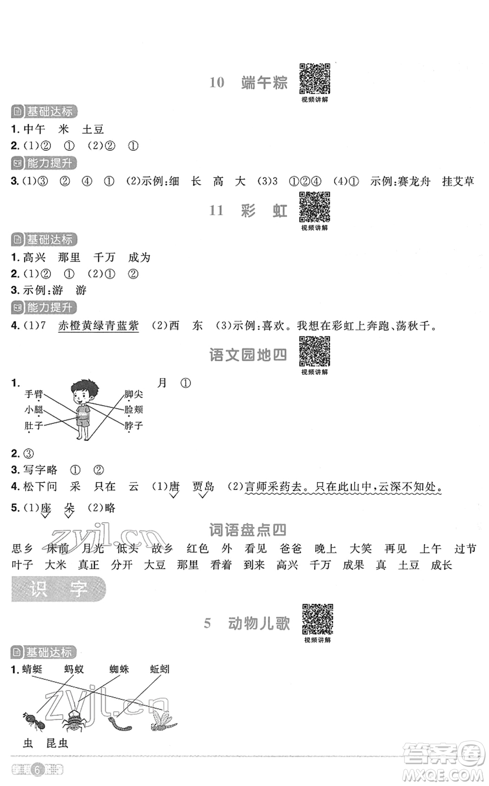 浙江教育出版社2022陽光同學課時達標訓練一年級語文下冊人教版浙江專版答案