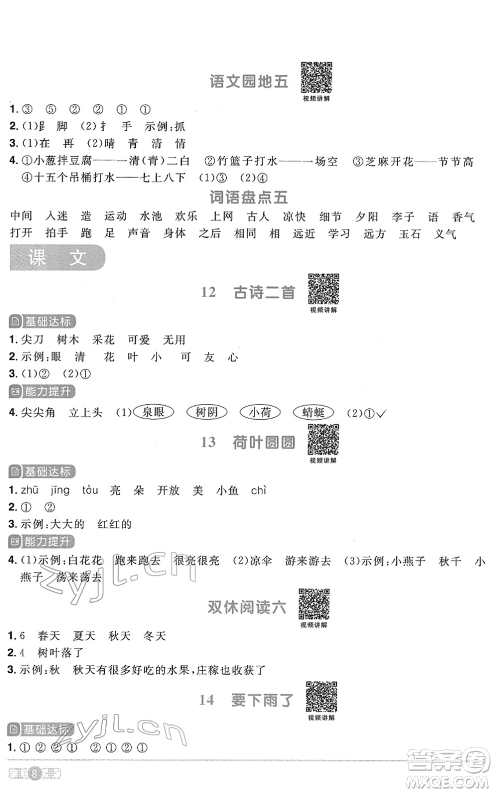 浙江教育出版社2022陽光同學課時達標訓練一年級語文下冊人教版浙江專版答案