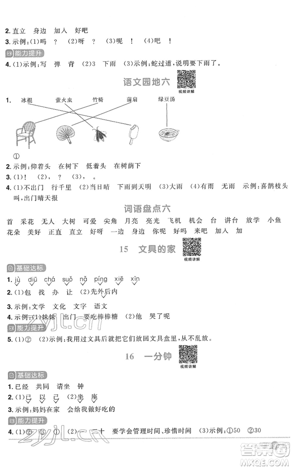 浙江教育出版社2022陽光同學課時達標訓練一年級語文下冊人教版浙江專版答案