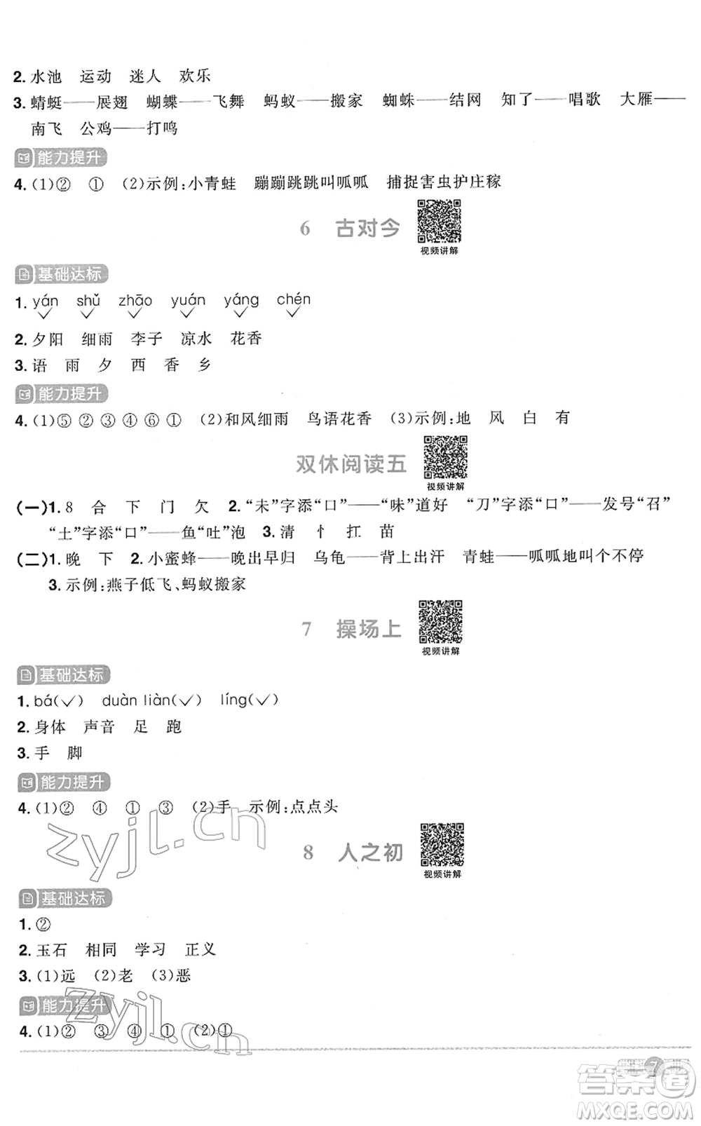 浙江教育出版社2022陽光同學課時達標訓練一年級語文下冊人教版浙江專版答案