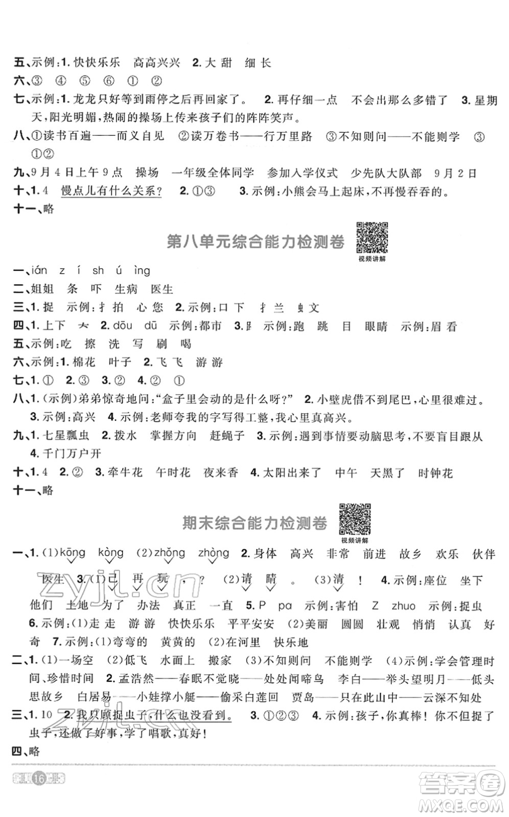 浙江教育出版社2022陽光同學課時達標訓練一年級語文下冊人教版浙江專版答案