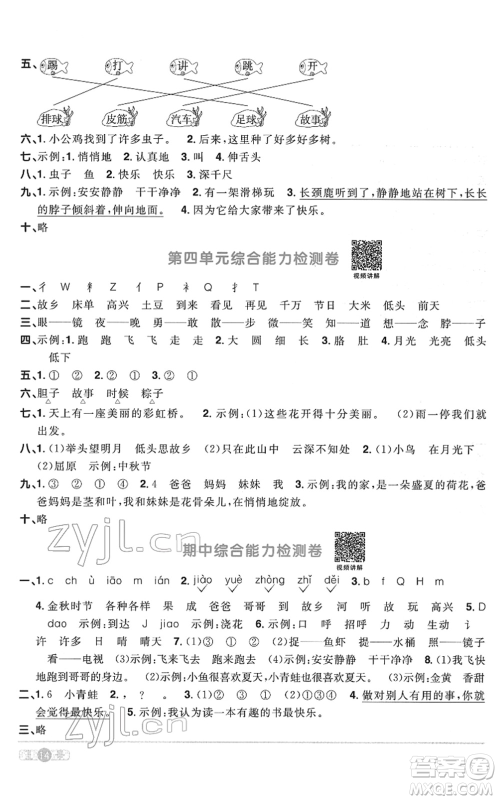 浙江教育出版社2022陽光同學課時達標訓練一年級語文下冊人教版浙江專版答案