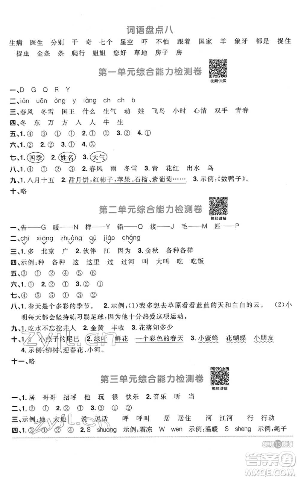 浙江教育出版社2022陽光同學課時達標訓練一年級語文下冊人教版浙江專版答案