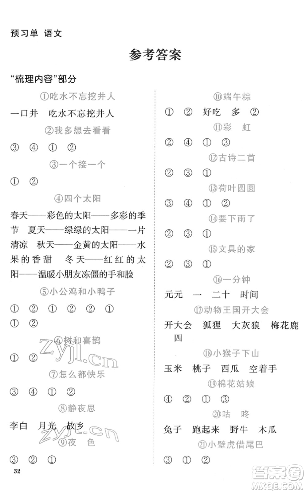 浙江教育出版社2022陽光同學課時達標訓練一年級語文下冊人教版浙江專版答案