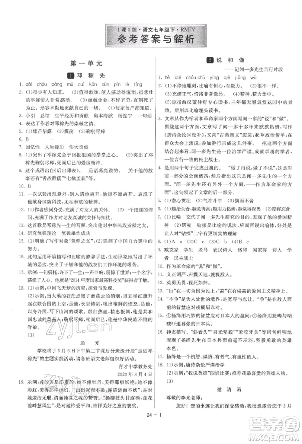 江蘇人民出版社2022年1課3練單元達(dá)標(biāo)測試七年級下冊語文人教版參考答案